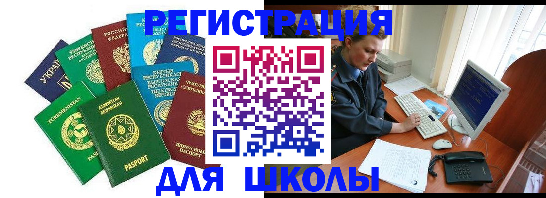 прописка для школы в России